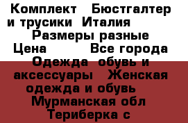 Комплект : Бюстгалтер и трусики. Италия. Honey Days. Размеры разные.  › Цена ­ 500 - Все города Одежда, обувь и аксессуары » Женская одежда и обувь   . Мурманская обл.,Териберка с.